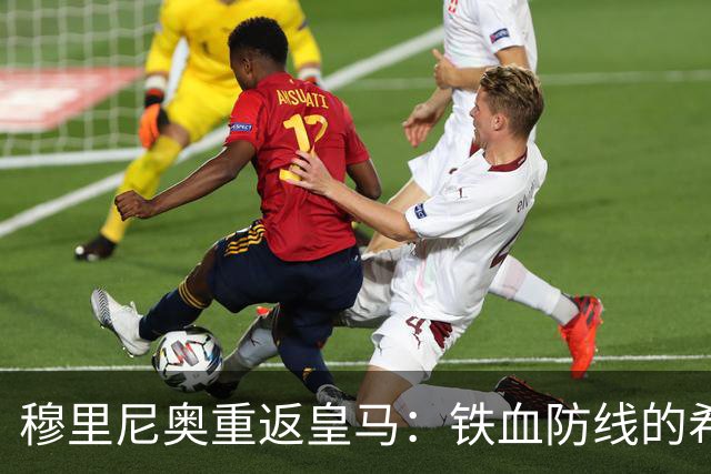 穆里尼奥重返皇马：铁血防线的希望与挑战