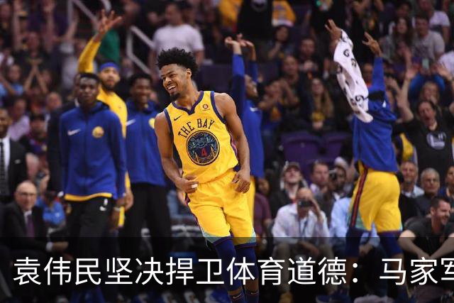 袁伟民坚决捍卫体育道德：马家军兴奋剂事件的背后