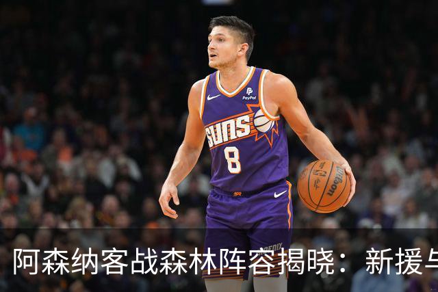 阿森纳客战森林阵容揭晓：新援与核心球员齐上阵