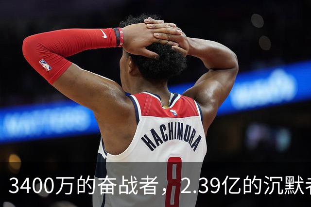 3400万的奋战者，2.39亿的沉默者