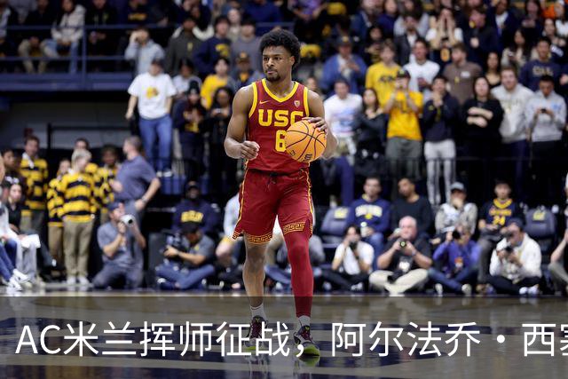AC米兰挥师征战，阿尔法乔·西塞独揽三球击溃萨尔茨堡